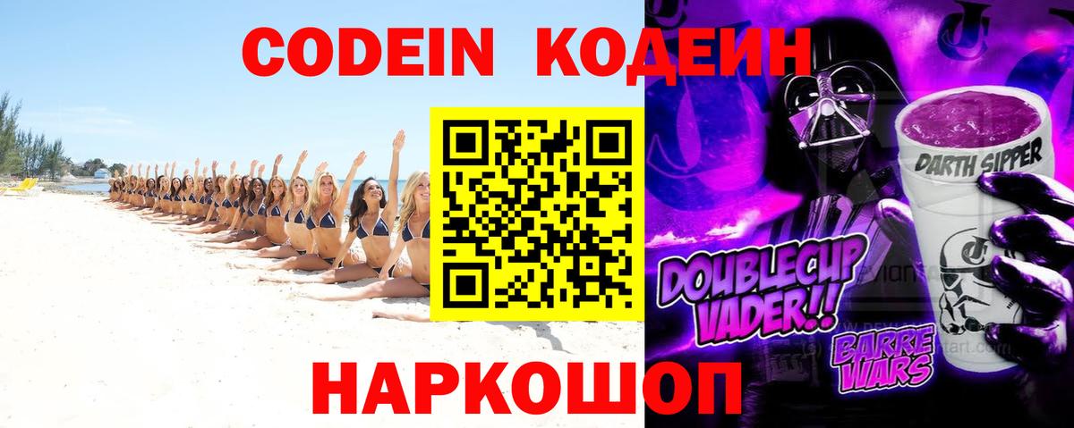 Горячий Ключ  Codein напиток Lean (лин)  Вход с VPN  Кодеин Purple Drank 
